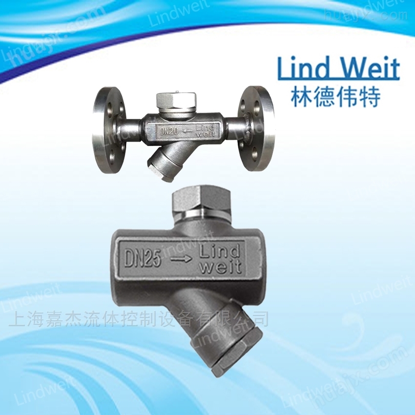 林德伟特（LindWeit）-热动力式疏水器