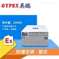 重庆电力工程厂窗式防爆空调，非标定制