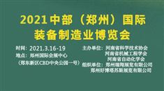 2021中部（郑州）*装备制造业博览会