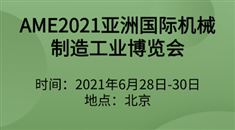 AME2021亚洲*机械制造工业博览会