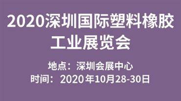 2020深圳*塑料橡胶工业展览会