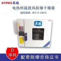惠州涂料厂防爆干燥箱BYP-070GX，*