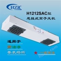 HZR悬挂式自动清洁离子风机HZR-H1212SAC