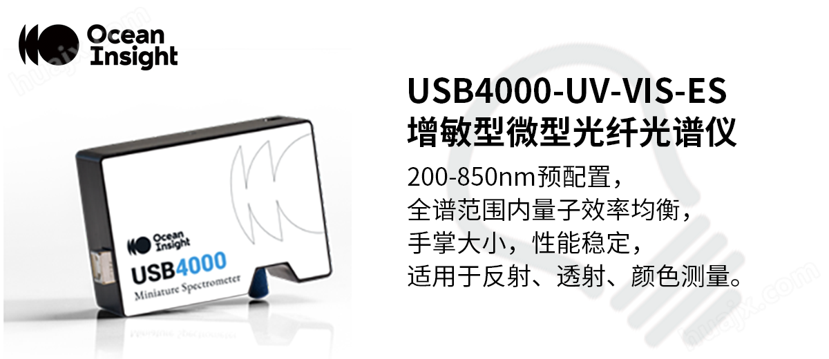 USB4000微型光纤光谱仪--预配置可见光近红外范围增敏型