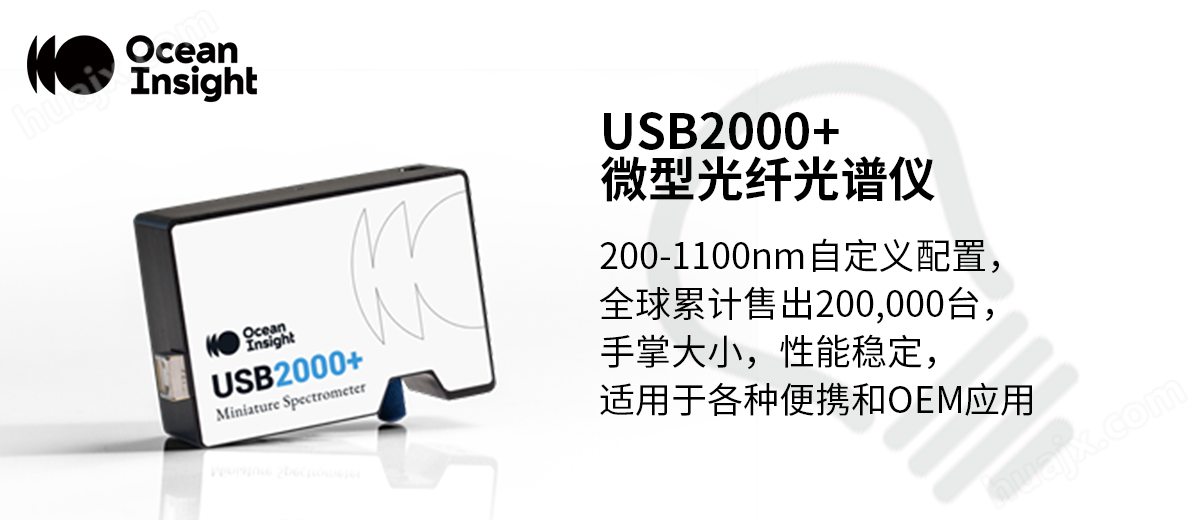 USB2000+微型光纤光谱仪--自定义配置