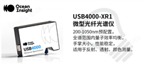 USB4000-XR1 微型光纤光谱仪
