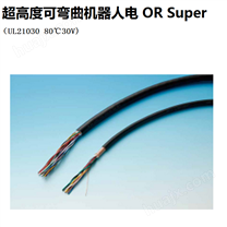 OKI冲电线 超高度可弯曲机器人电缆 OR Super系列