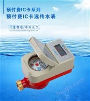 预付费IC卡远传水表LXSCF-15~25