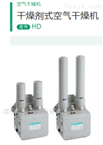 干燥剂式空气干燥机HD-4-AC200V