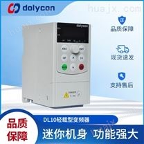 dolycon东力科创DL10系列通用型变频器